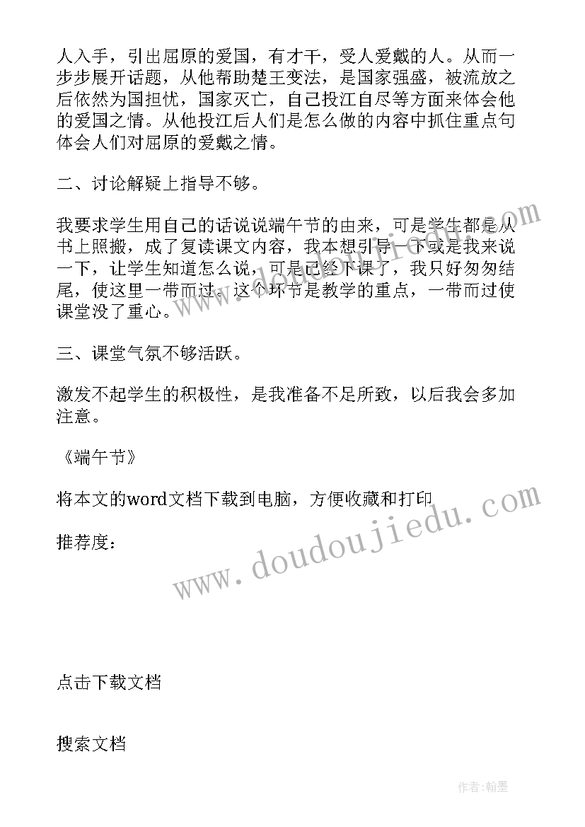 端午节教学设计与反思 端午节教学反思(实用5篇)