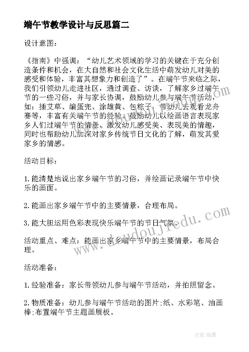 端午节教学设计与反思 端午节教学反思(实用5篇)