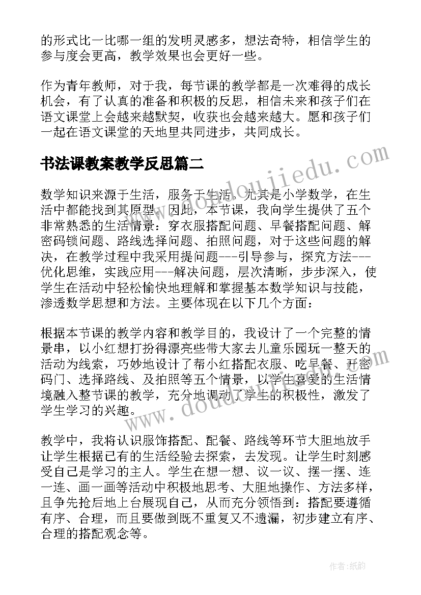 书法课教案教学反思(模板8篇)