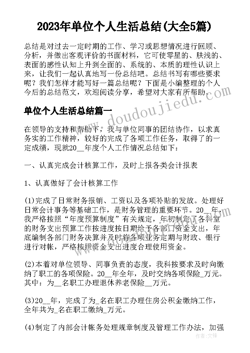 2023年单位个人生活总结(大全5篇)