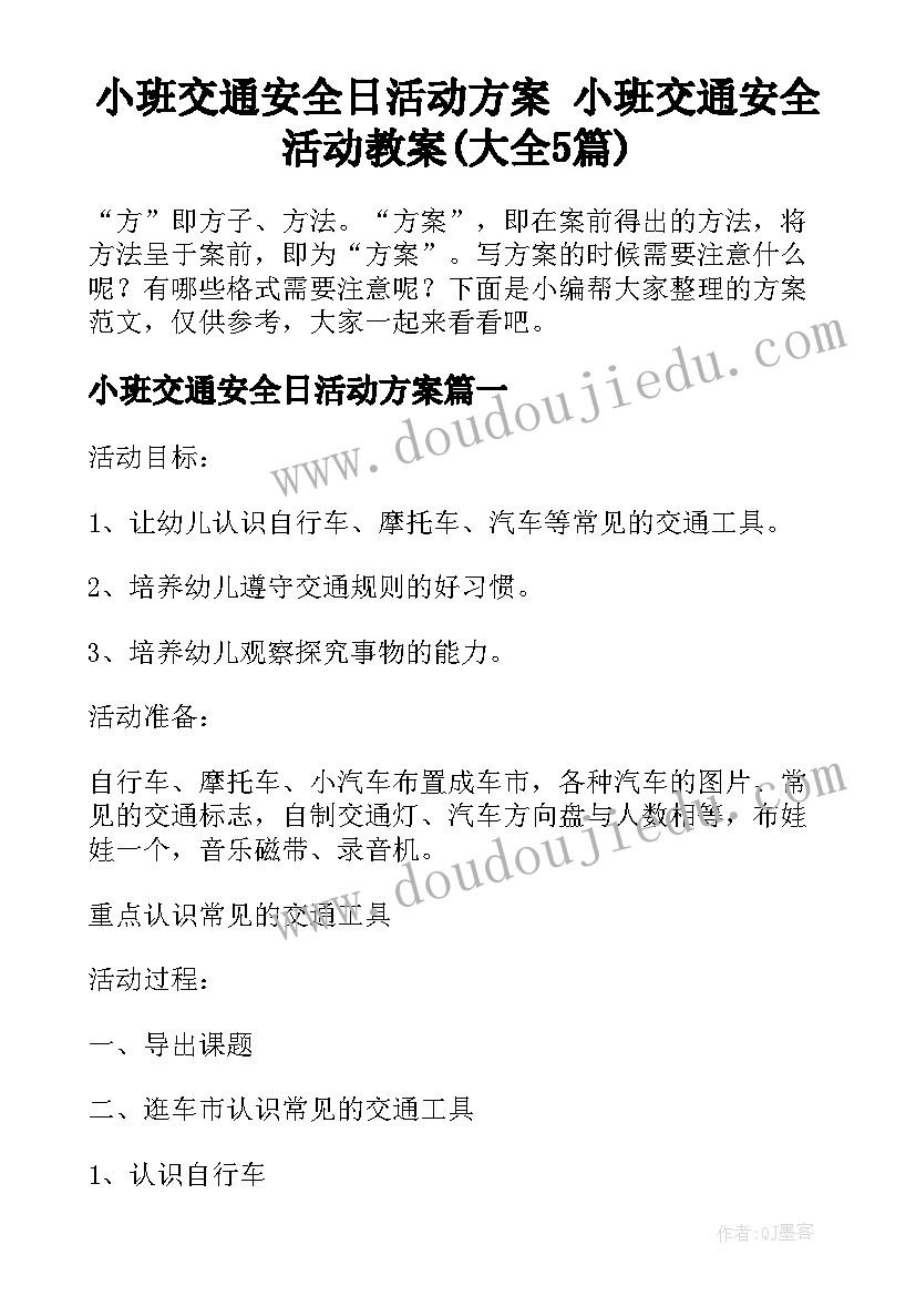 小班交通安全日活动方案 小班交通安全活动教案(大全5篇)