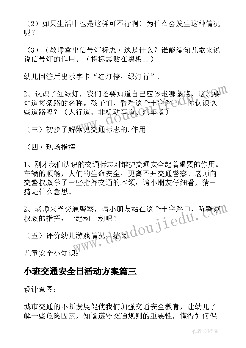 小班交通安全日活动方案 小班交通安全活动教案(大全5篇)