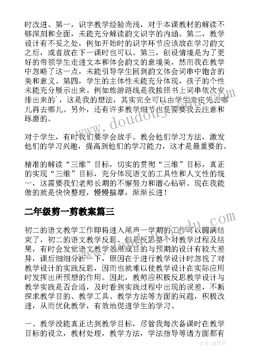 2023年二年级剪一剪教案 二下旋转教学反思(优质5篇)