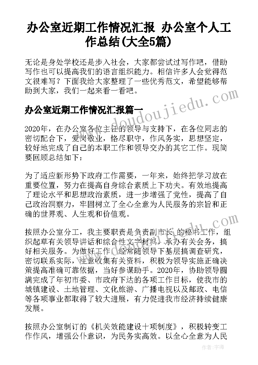 办公室近期工作情况汇报 办公室个人工作总结(大全5篇)