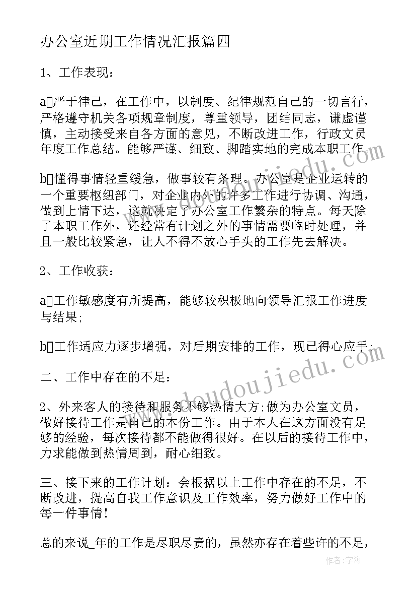 办公室近期工作情况汇报 办公室个人工作总结(大全5篇)