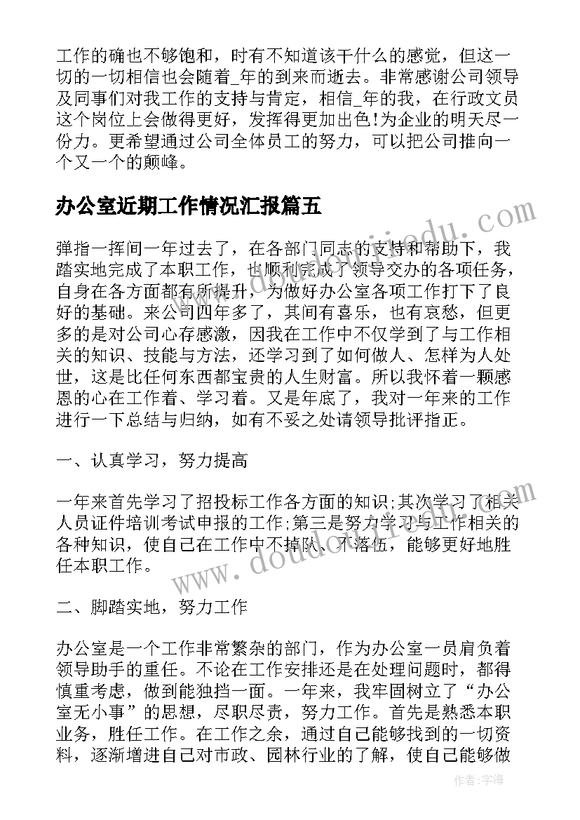 办公室近期工作情况汇报 办公室个人工作总结(大全5篇)