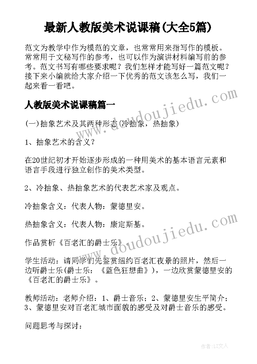 最新人教版美术说课稿(大全5篇)