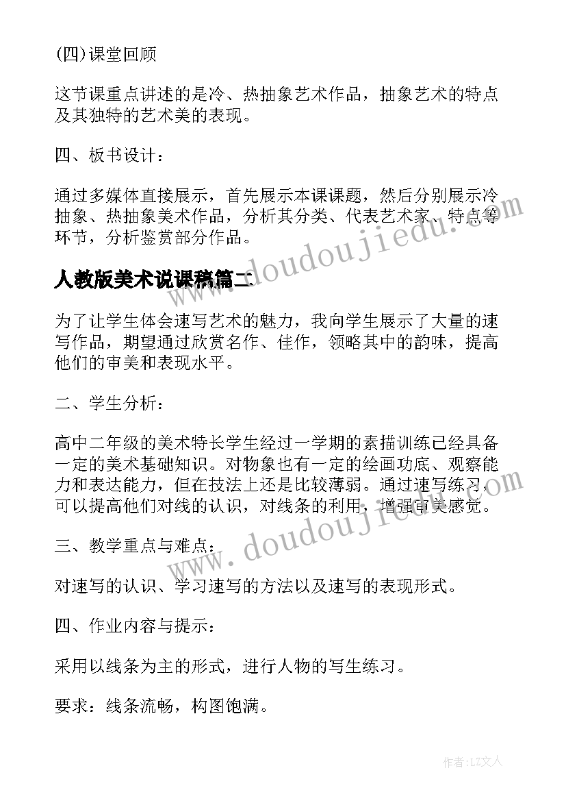 最新人教版美术说课稿(大全5篇)