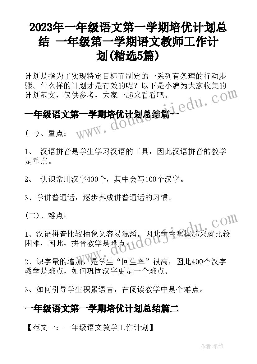 2023年一年级语文第一学期培优计划总结 一年级第一学期语文教师工作计划(精选5篇)