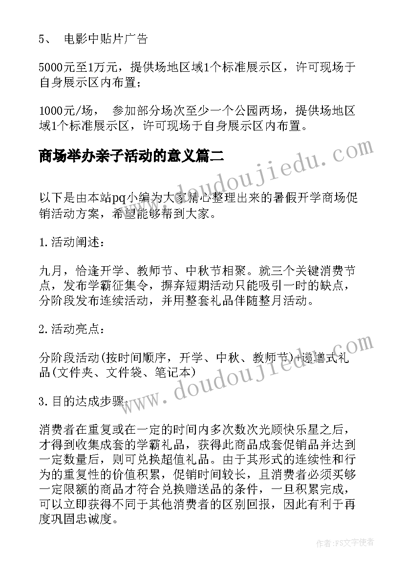 商场举办亲子活动的意义 暑假亲子活动方案(实用5篇)