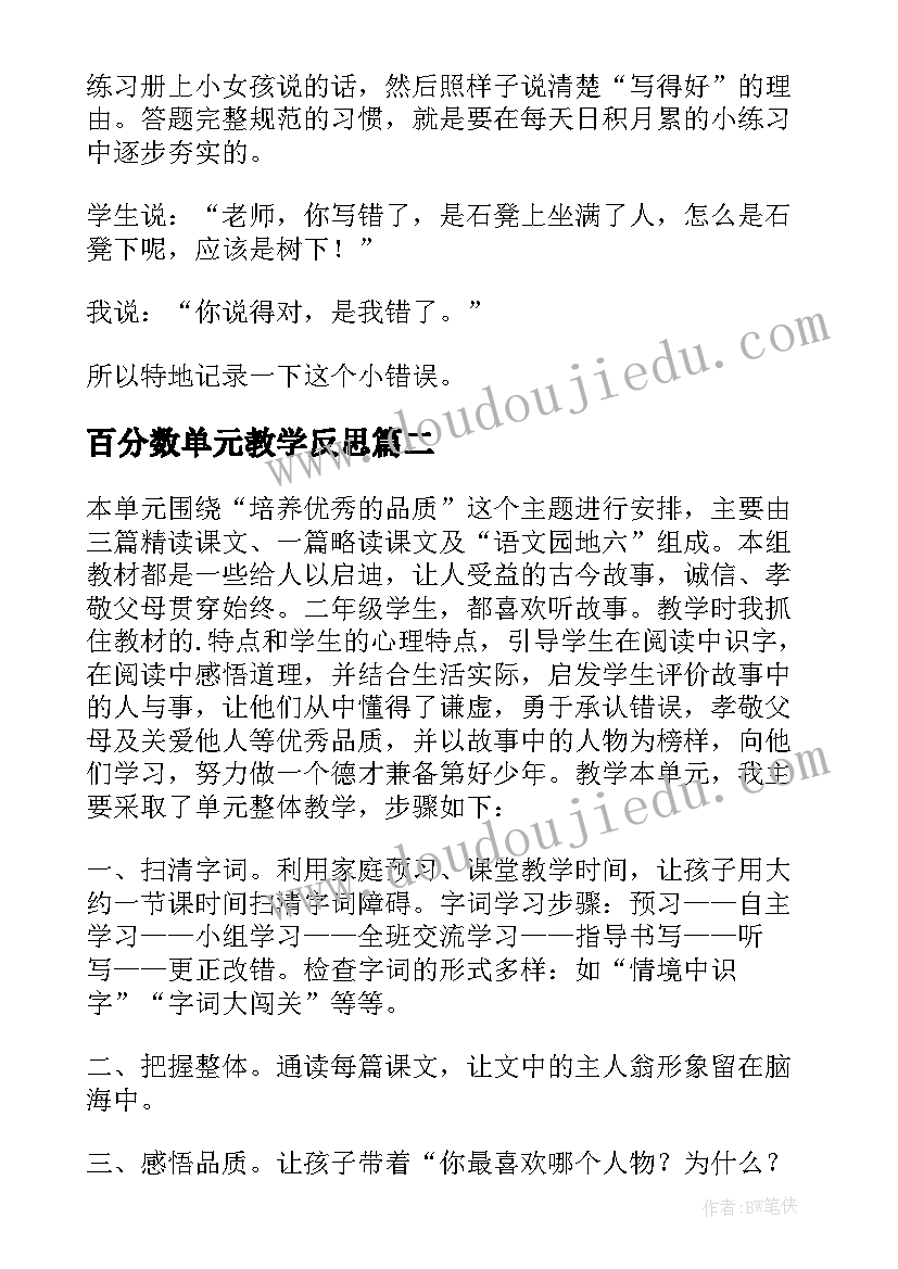 百分数单元教学反思(优质5篇)