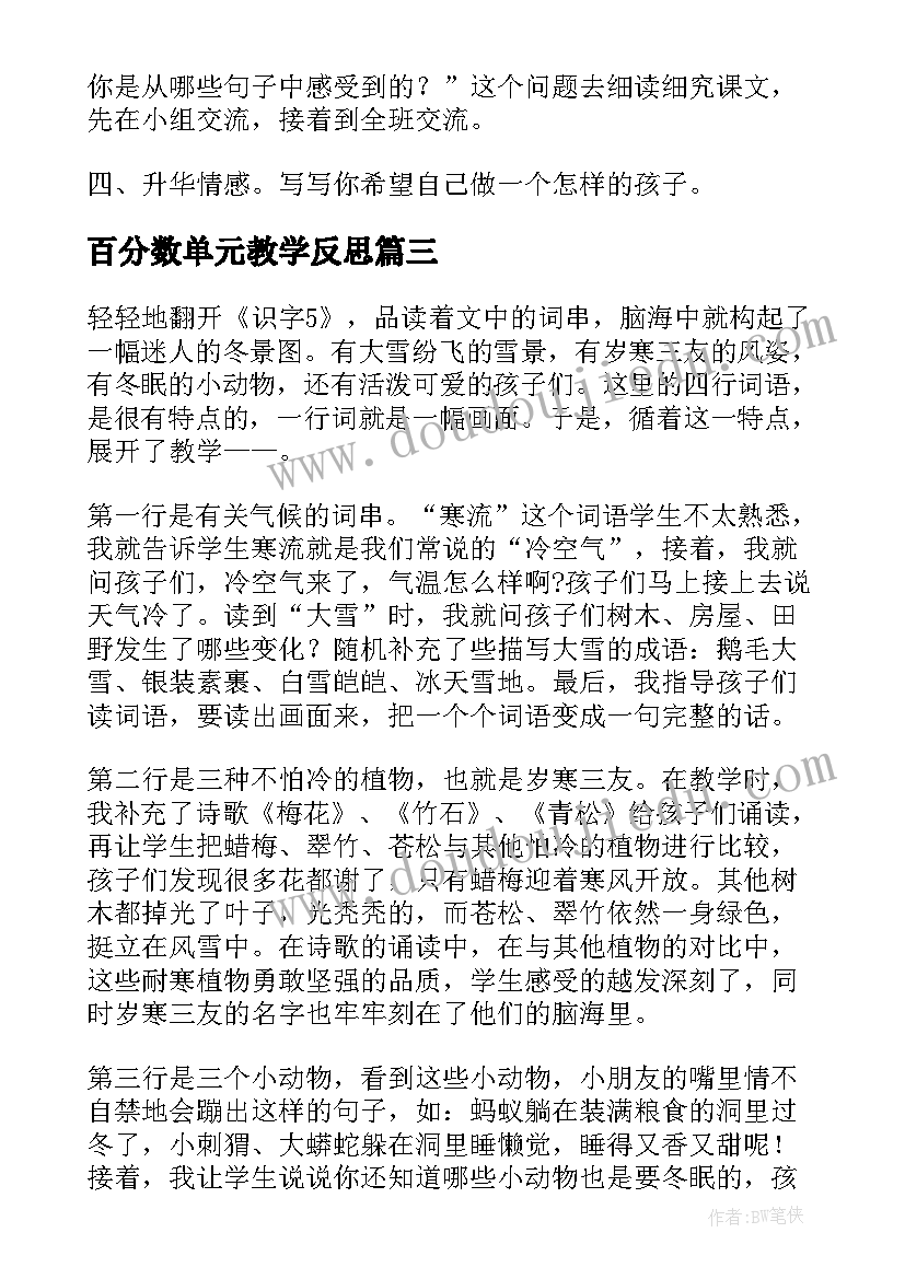 百分数单元教学反思(优质5篇)