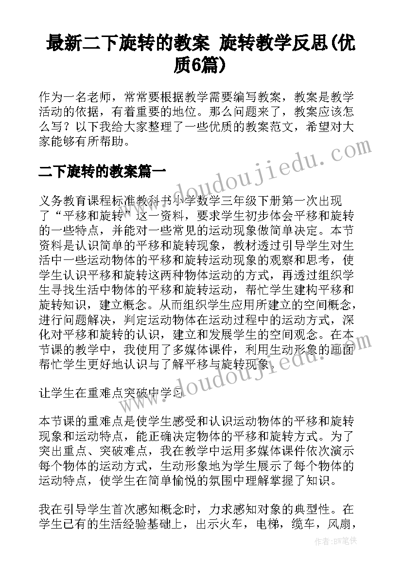 最新二下旋转的教案 旋转教学反思(优质6篇)