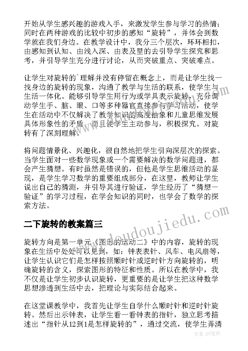 最新二下旋转的教案 旋转教学反思(优质6篇)