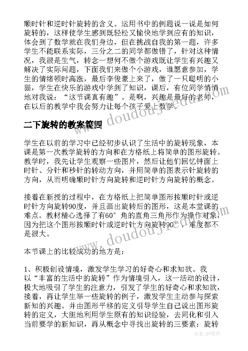 最新二下旋转的教案 旋转教学反思(优质6篇)