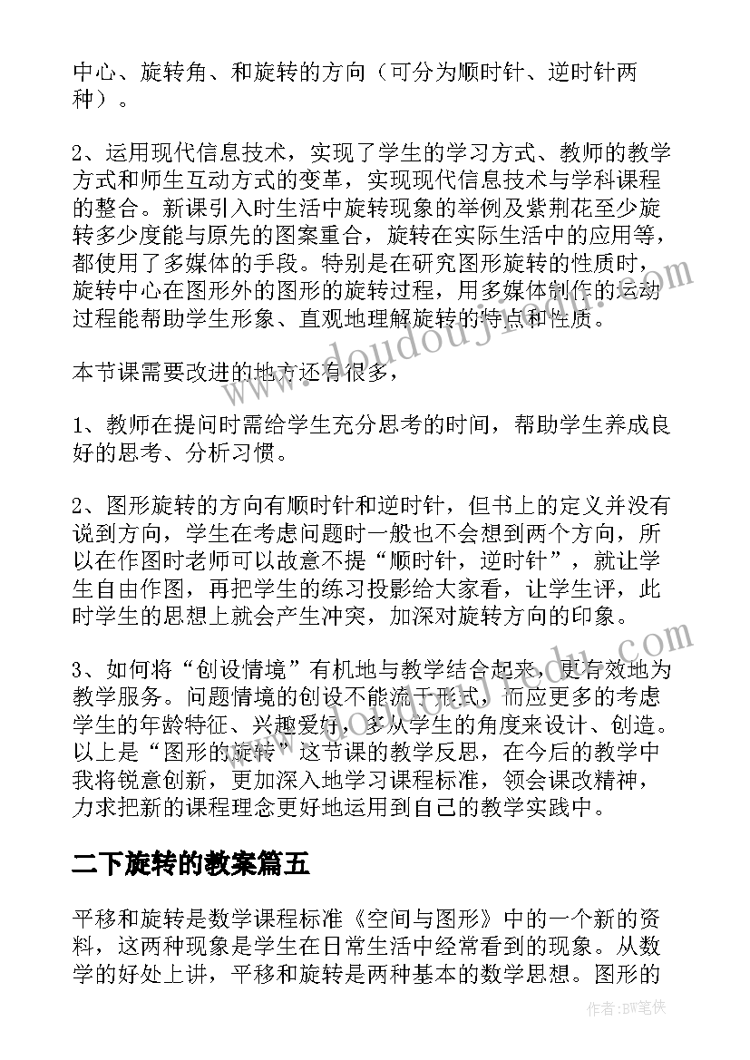 最新二下旋转的教案 旋转教学反思(优质6篇)