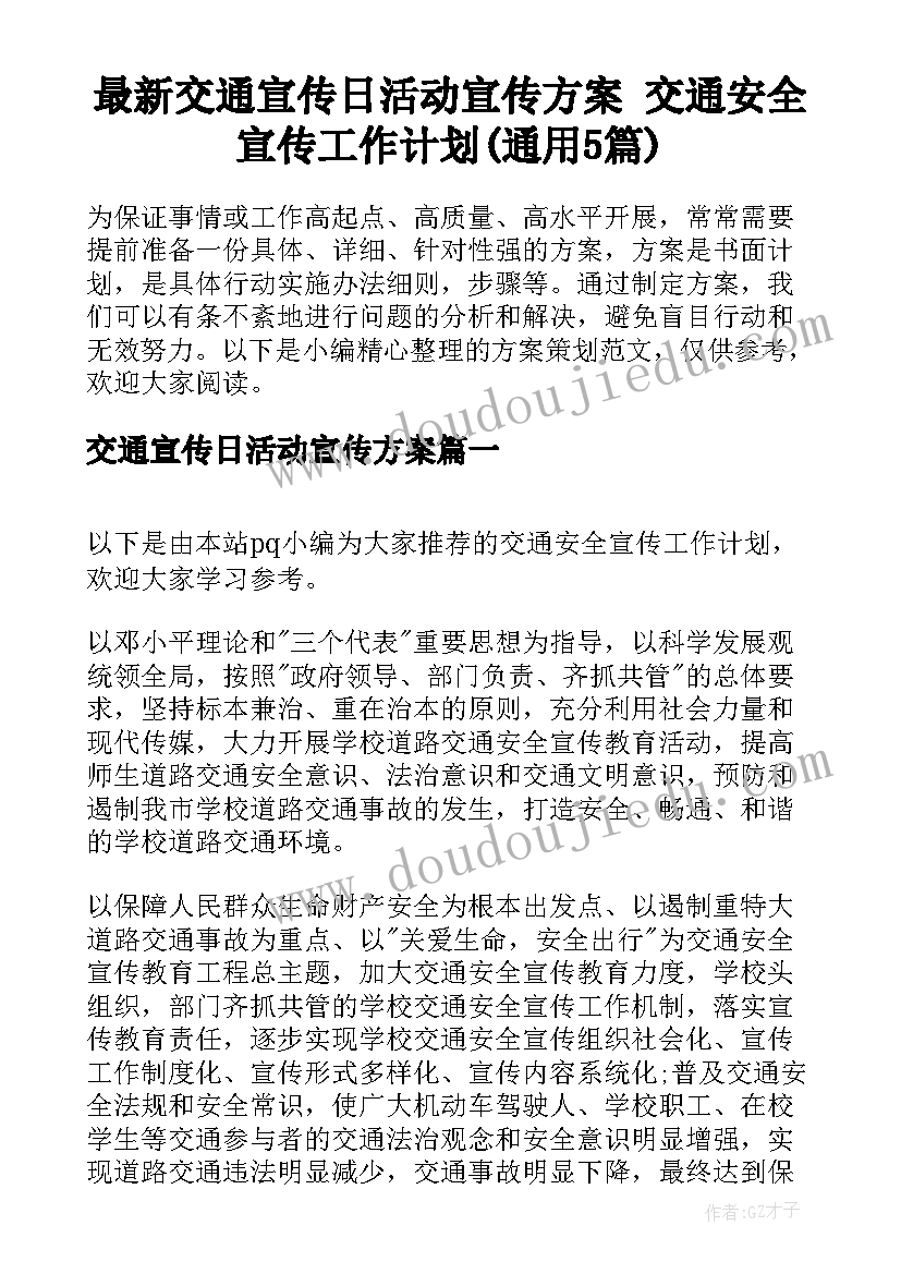 最新交通宣传日活动宣传方案 交通安全宣传工作计划(通用5篇)