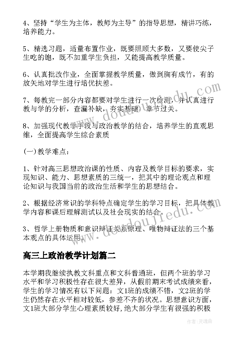 高三上政治教学计划(通用8篇)