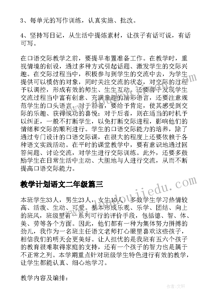 最新教学计划语文二年级(实用6篇)