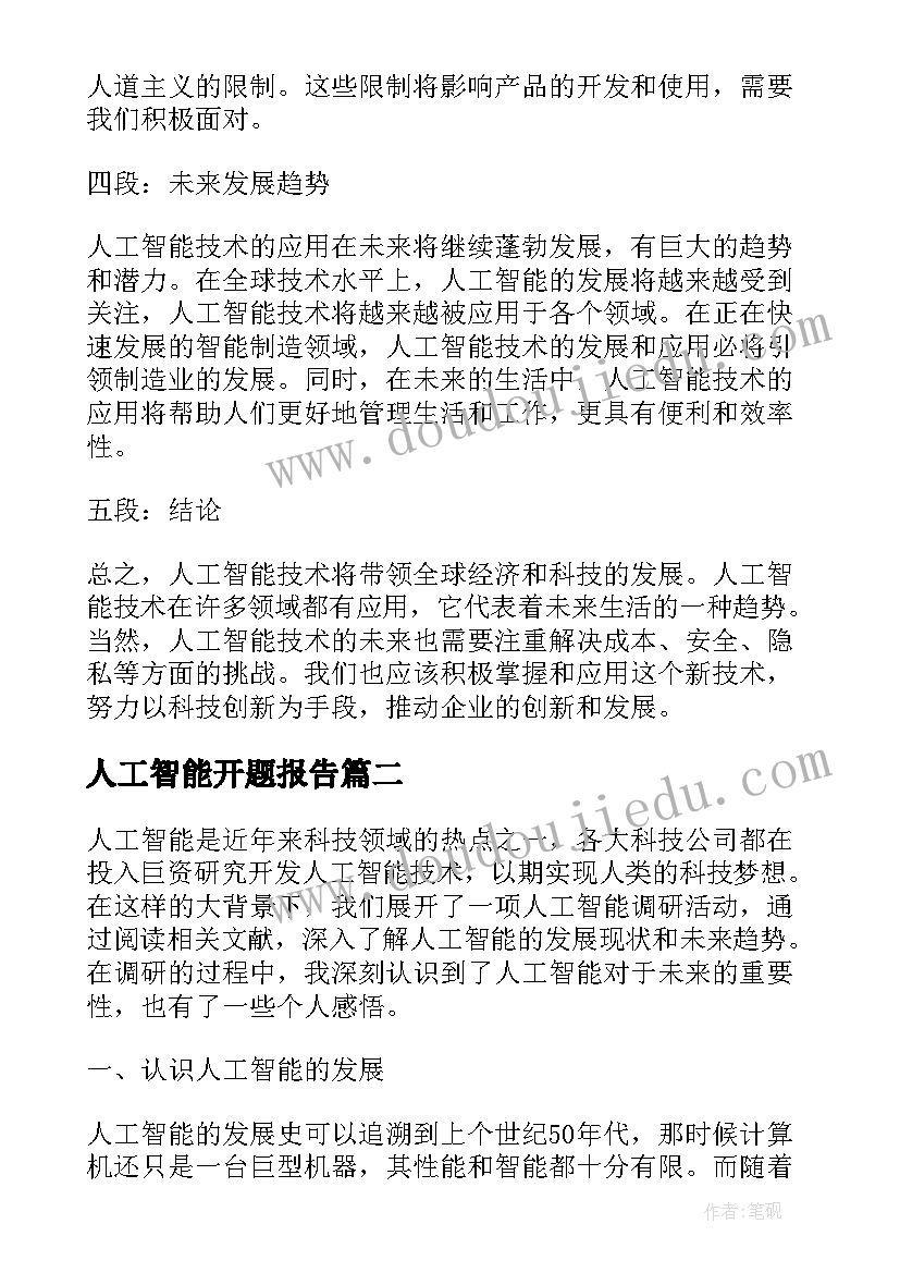 最新人工智能开题报告(模板5篇)