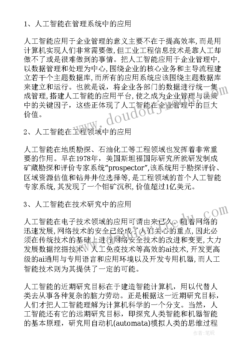 最新人工智能开题报告(模板5篇)