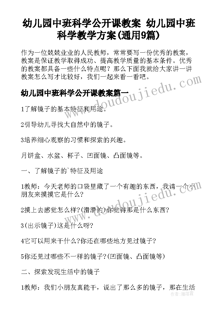 幼儿园中班科学公开课教案 幼儿园中班科学教学方案(通用9篇)