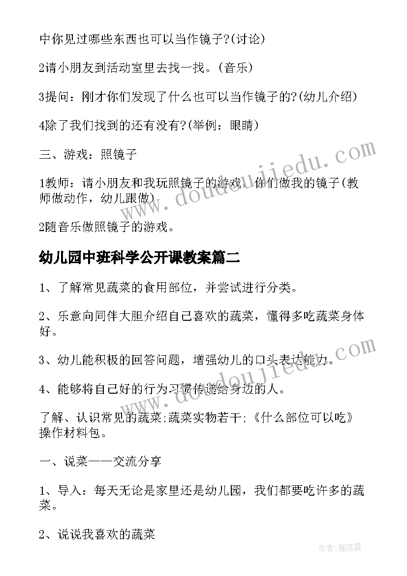 幼儿园中班科学公开课教案 幼儿园中班科学教学方案(通用9篇)