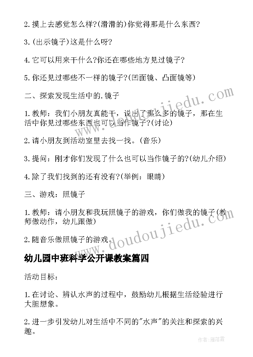 幼儿园中班科学公开课教案 幼儿园中班科学教学方案(通用9篇)