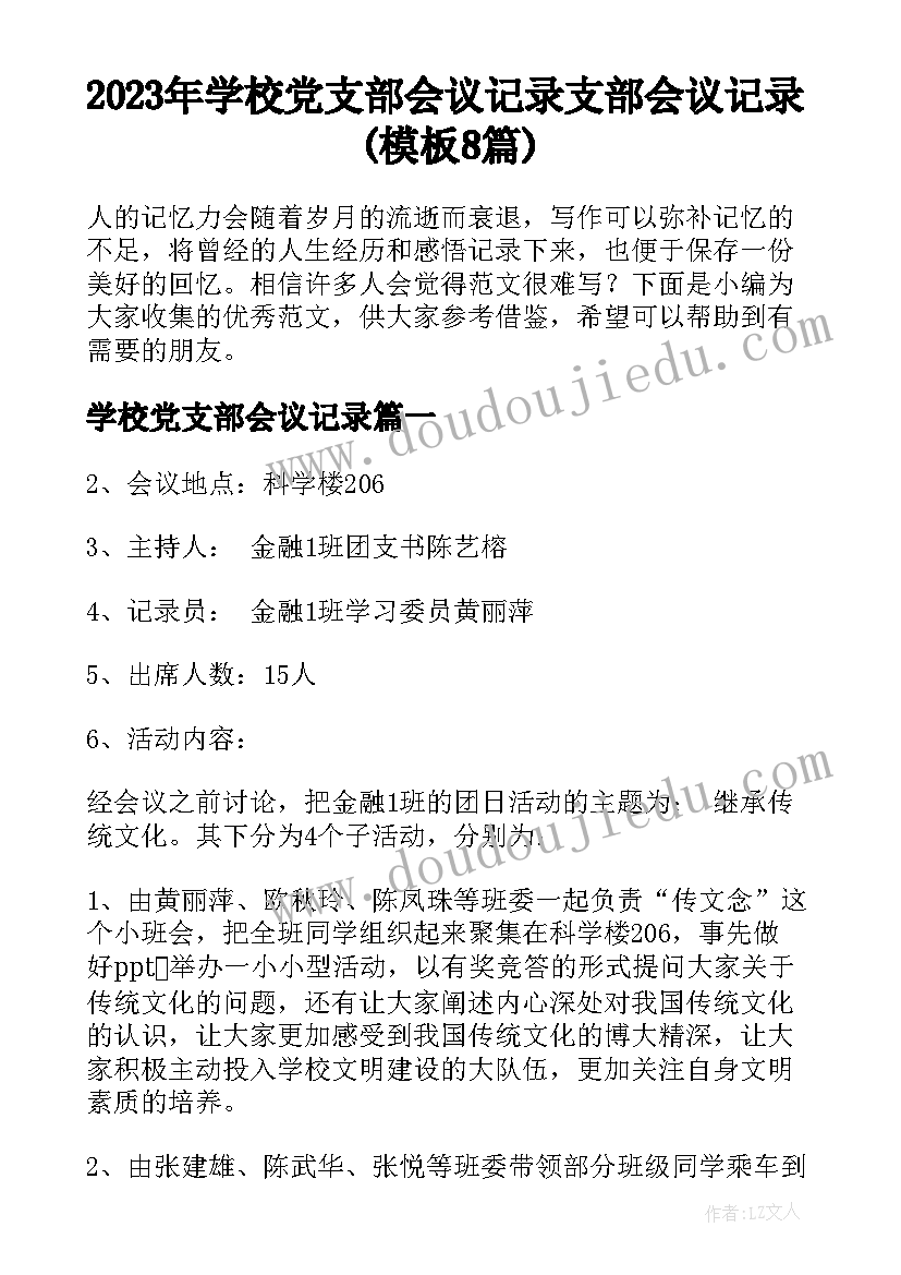 2023年学校党支部会议记录 支部会议记录(模板8篇)