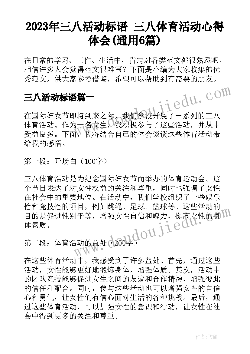 2023年三八活动标语 三八体育活动心得体会(通用6篇)