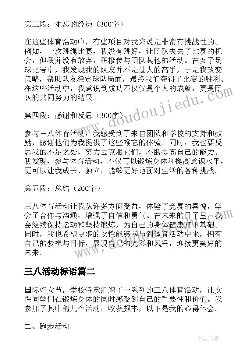 2023年三八活动标语 三八体育活动心得体会(通用6篇)