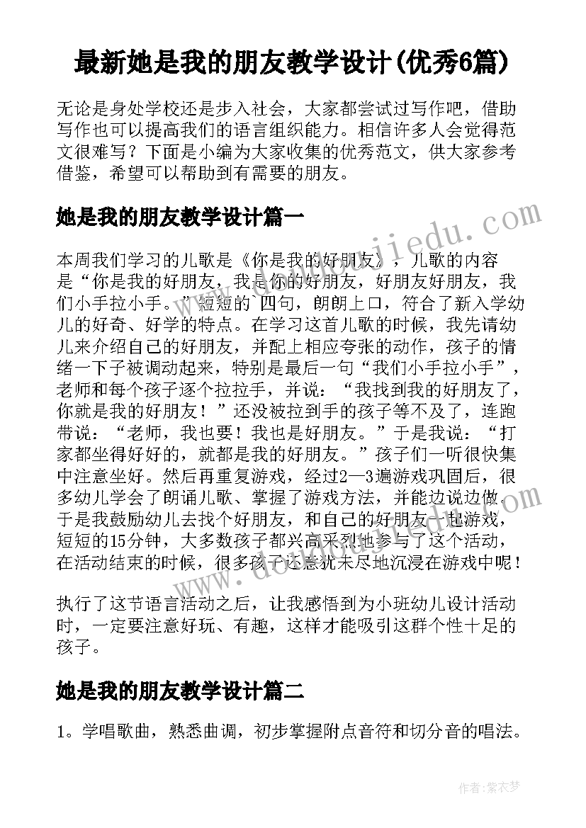 最新她是我的朋友教学设计(优秀6篇)