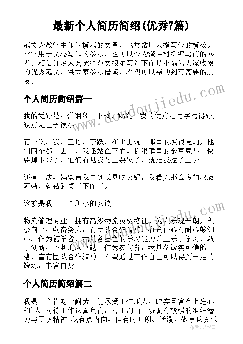 最新个人简历简绍(优秀7篇)