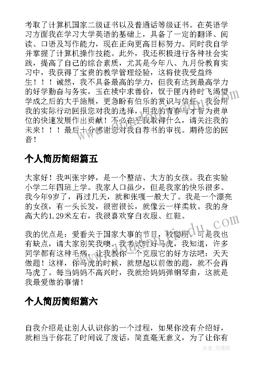 最新个人简历简绍(优秀7篇)