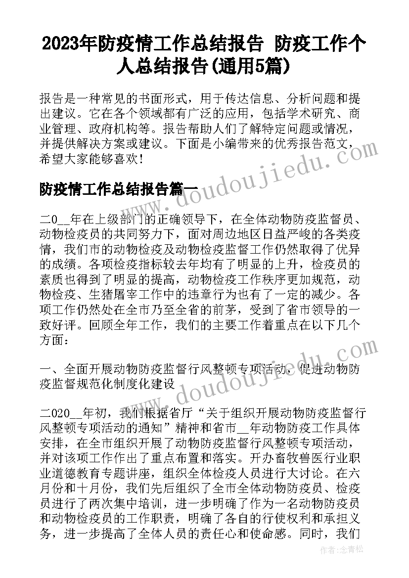 2023年防疫情工作总结报告 防疫工作个人总结报告(通用5篇)