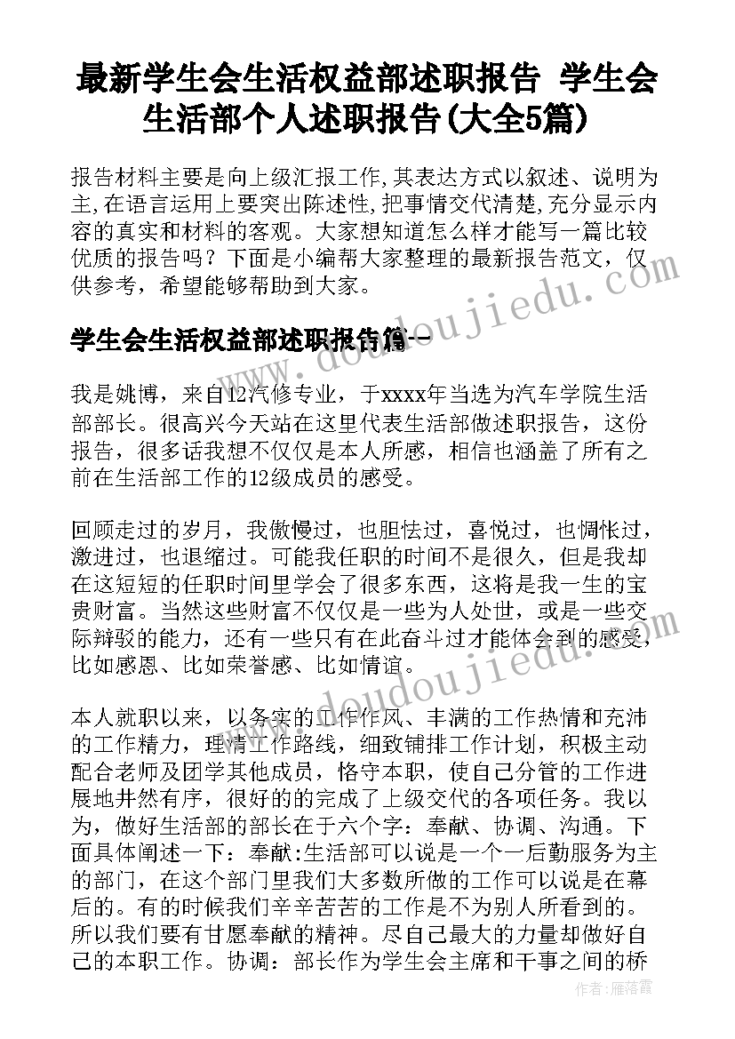 最新学生会生活权益部述职报告 学生会生活部个人述职报告(大全5篇)