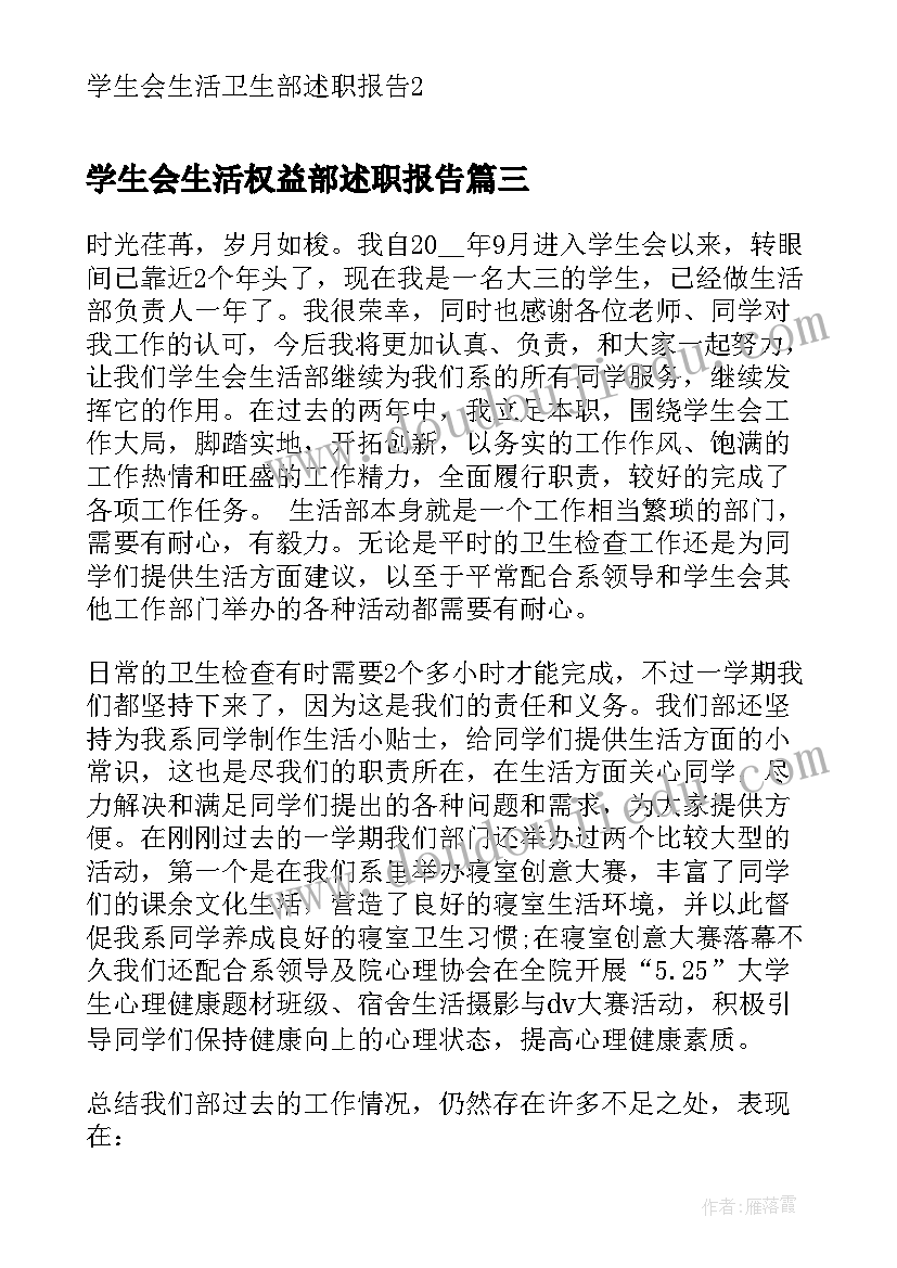 最新学生会生活权益部述职报告 学生会生活部个人述职报告(大全5篇)