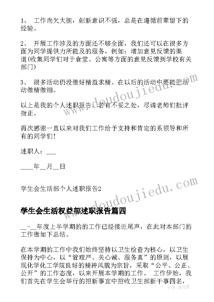 最新学生会生活权益部述职报告 学生会生活部个人述职报告(大全5篇)