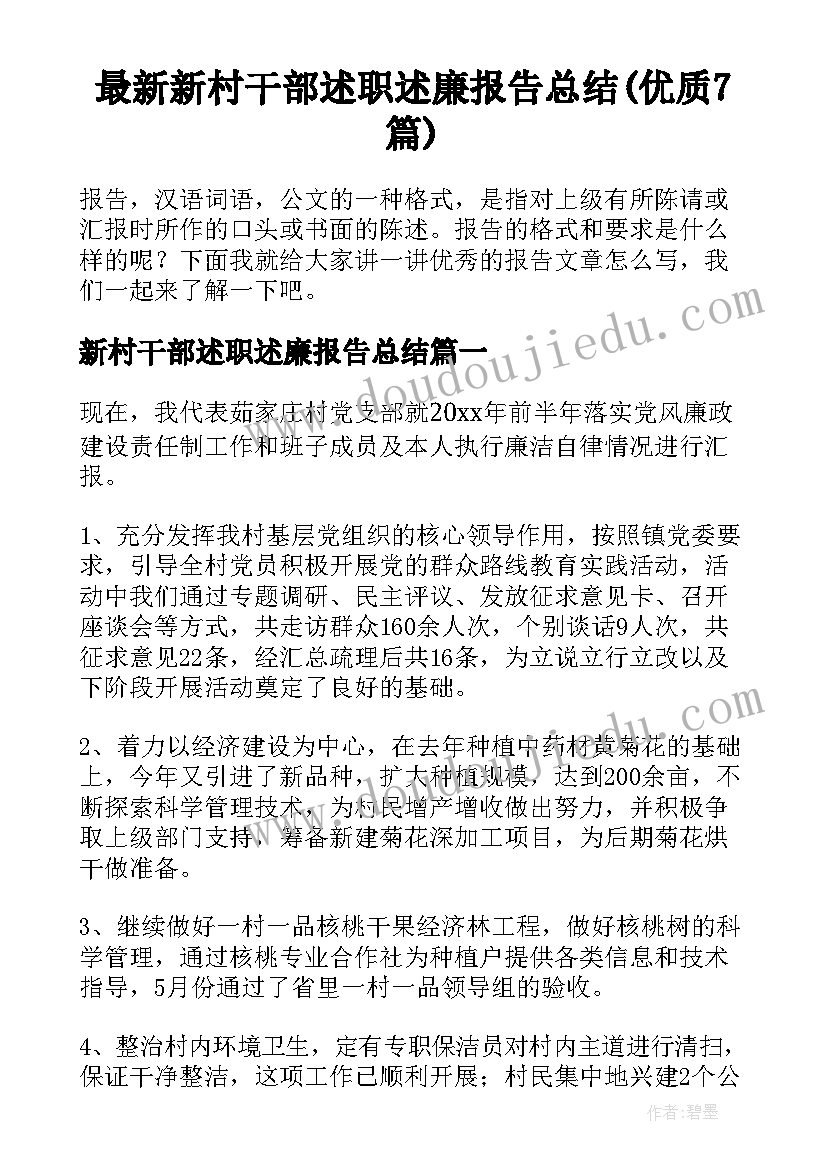 最新新村干部述职述廉报告总结(优质7篇)