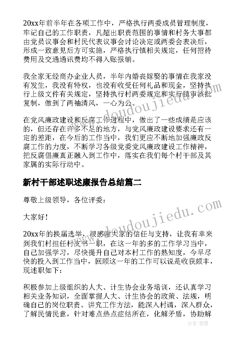 最新新村干部述职述廉报告总结(优质7篇)