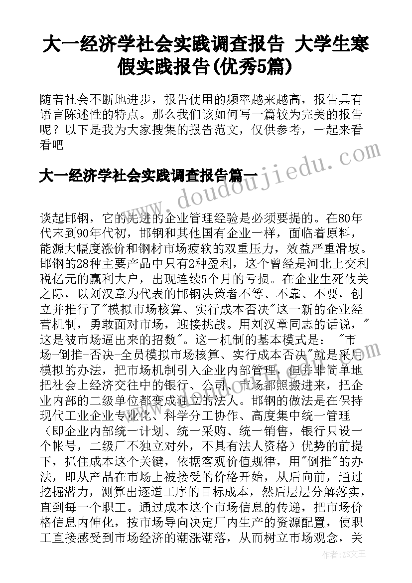 大一经济学社会实践调查报告 大学生寒假实践报告(优秀5篇)