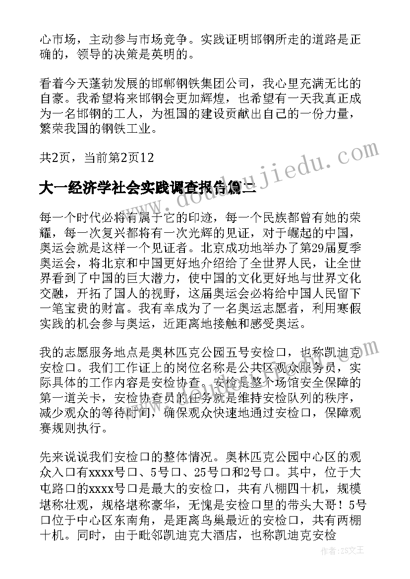 大一经济学社会实践调查报告 大学生寒假实践报告(优秀5篇)