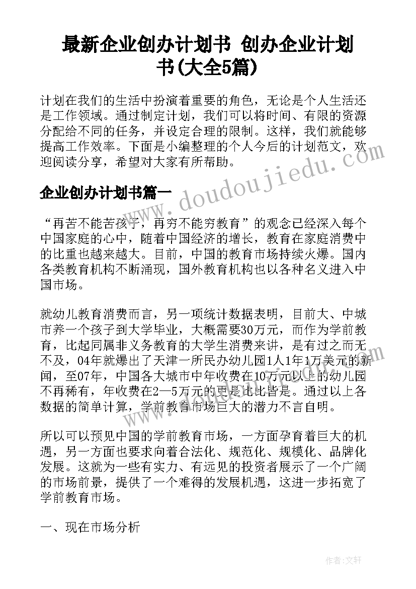 最新企业创办计划书 创办企业计划书(大全5篇)