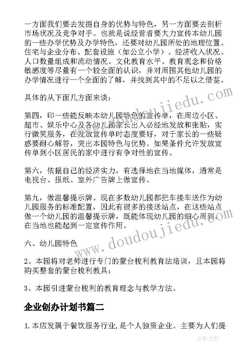 最新企业创办计划书 创办企业计划书(大全5篇)