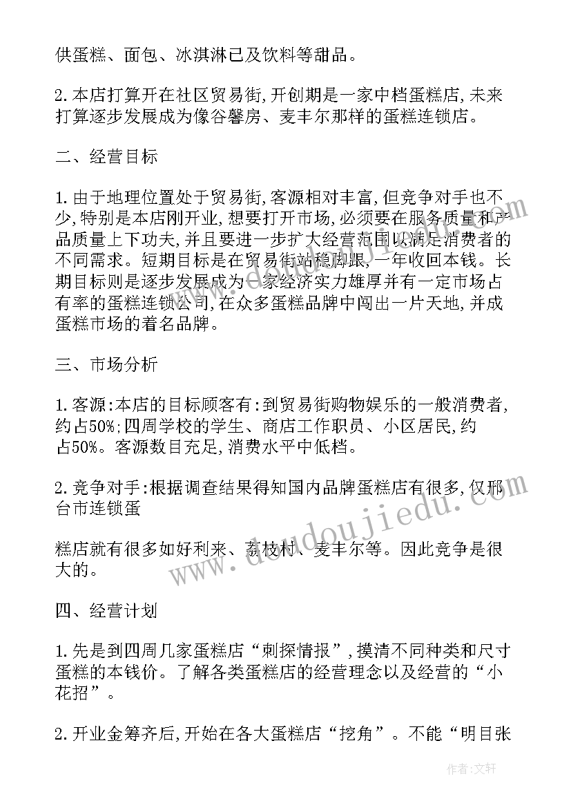 最新企业创办计划书 创办企业计划书(大全5篇)