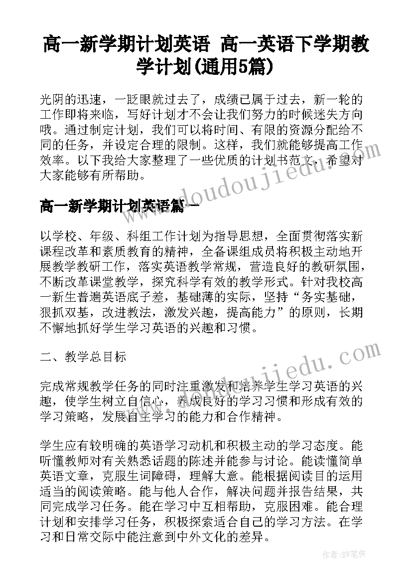 高一新学期计划英语 高一英语下学期教学计划(通用5篇)