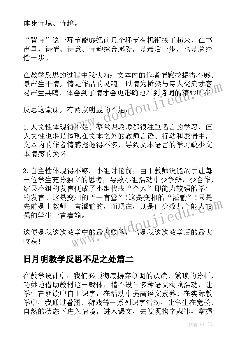 2023年日月明教学反思不足之处(优秀5篇)