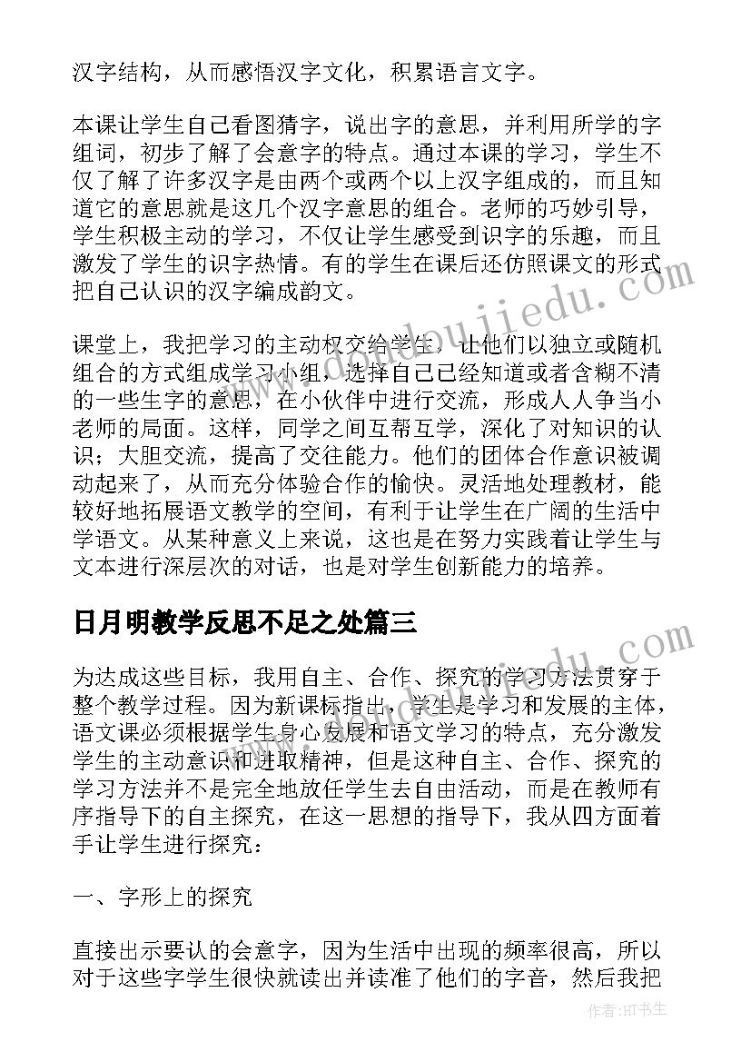 2023年日月明教学反思不足之处(优秀5篇)