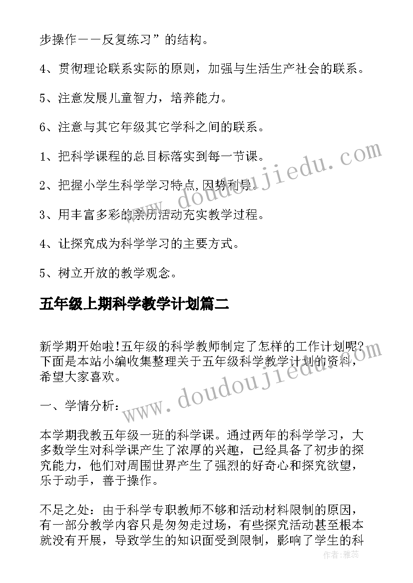 2023年五年级上期科学教学计划(模板6篇)