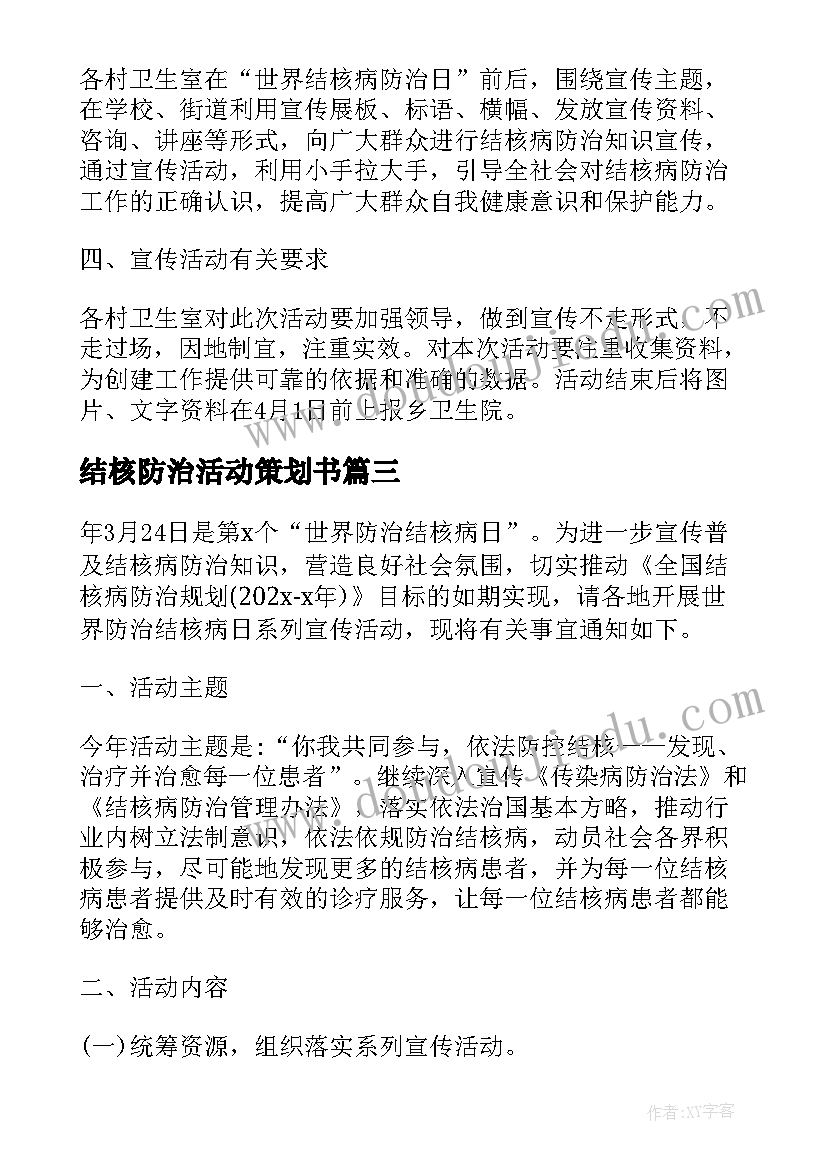 2023年结核防治活动策划书(汇总5篇)